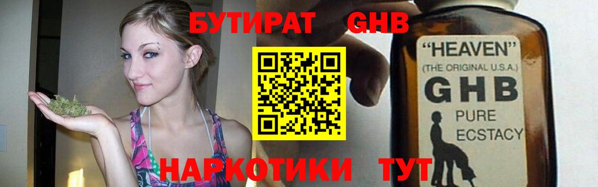 Бутират GHB Томск