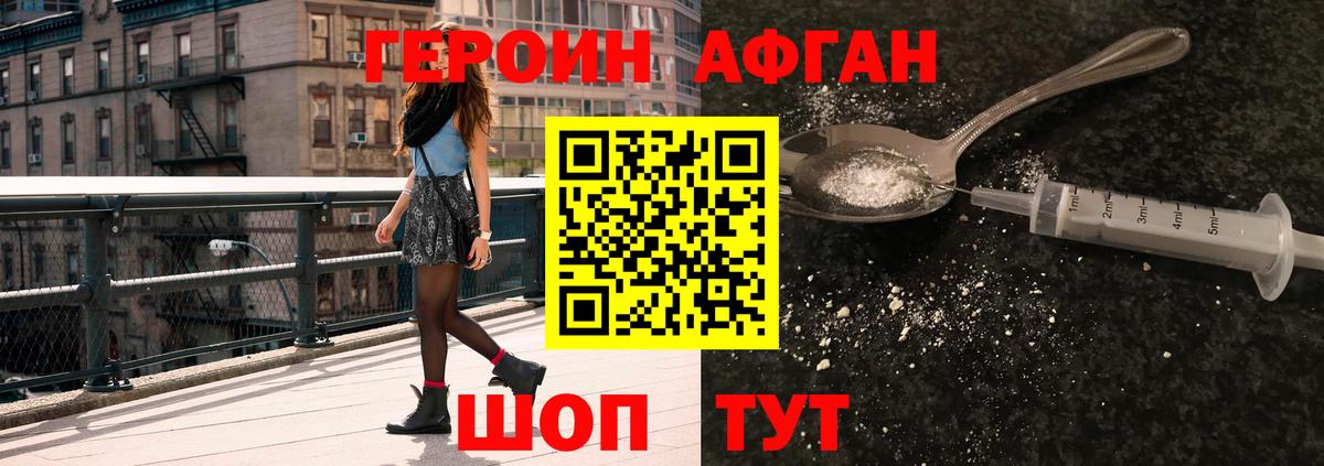Героин афганец Томск